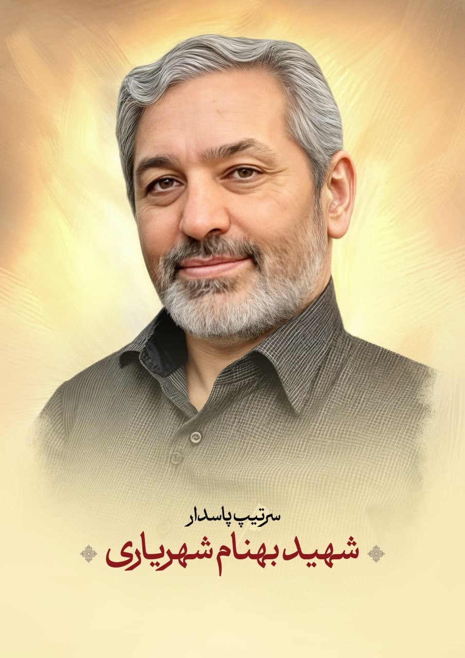 پوستر  سرتیپ پاسدار شهید بهنام شهریاری